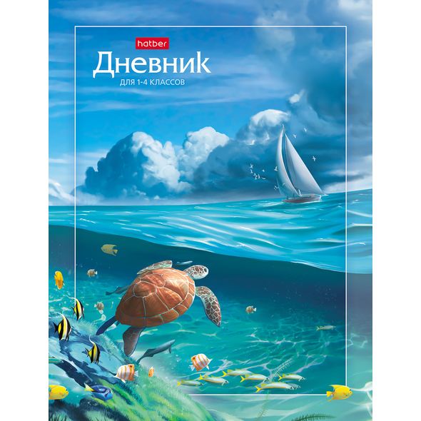 Дневник для 1-4кл. 48л А5ф Со справ.инф тв.переплет глянц. ламин. -Море волнуется раз...- , 